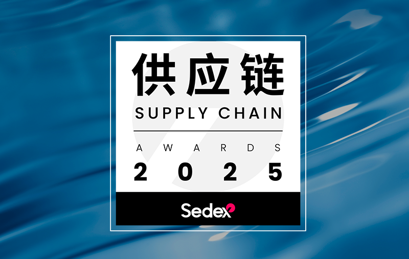 溢维环境母公司声白集团荣获2025年Sedex供应链大奖技术创新奖