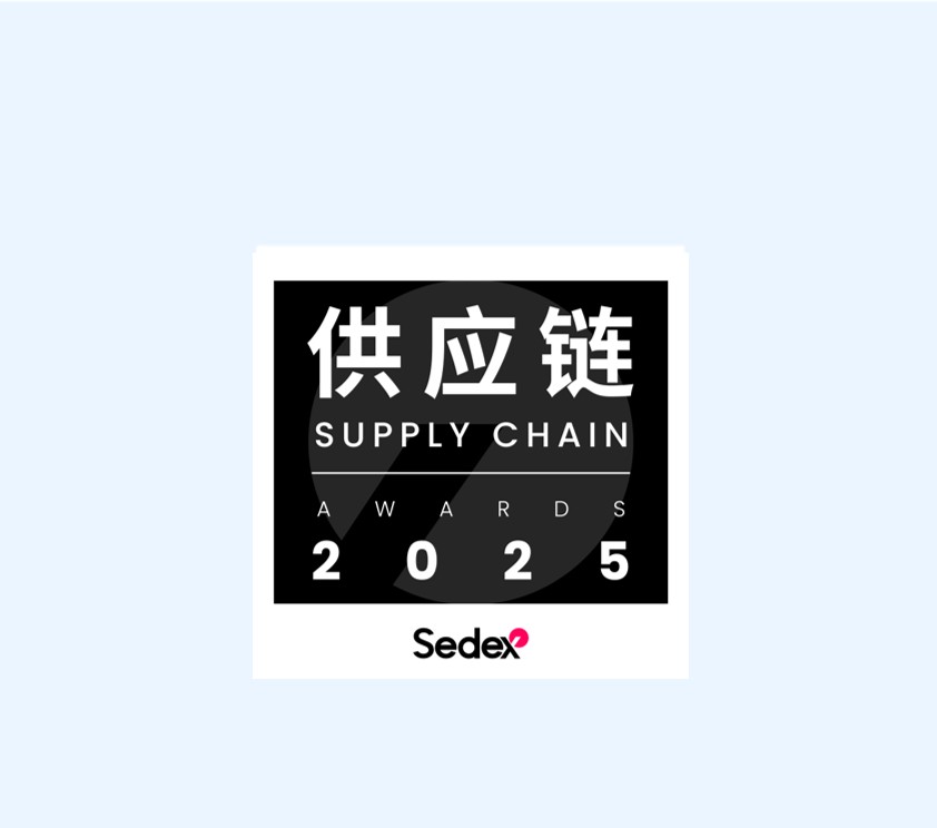 荣获「2025年Sedex供应链大奖-技术创新奖」