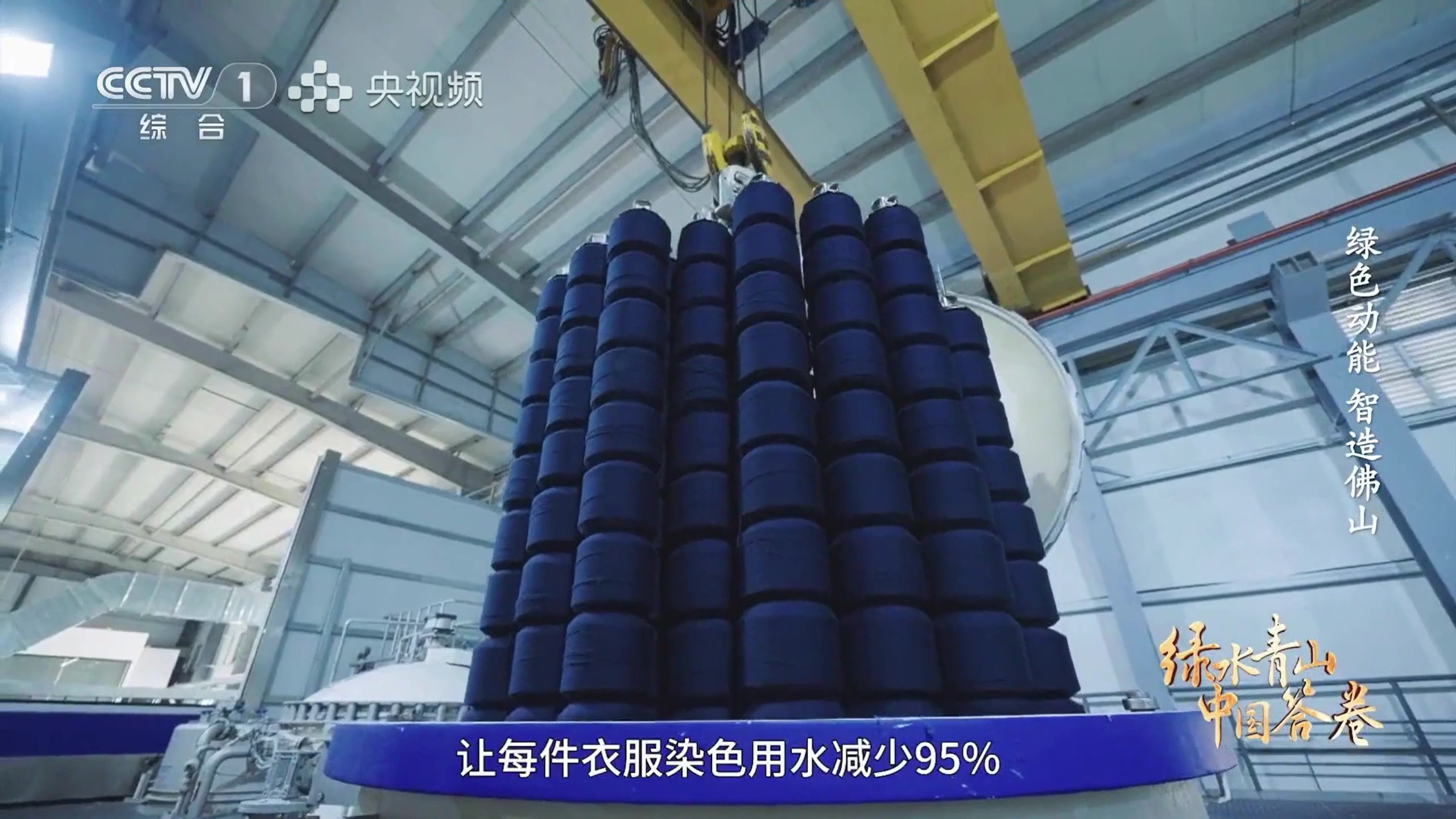 央视聚焦 | 湙可染™技术：以“无水”书写纺织业绿色答卷